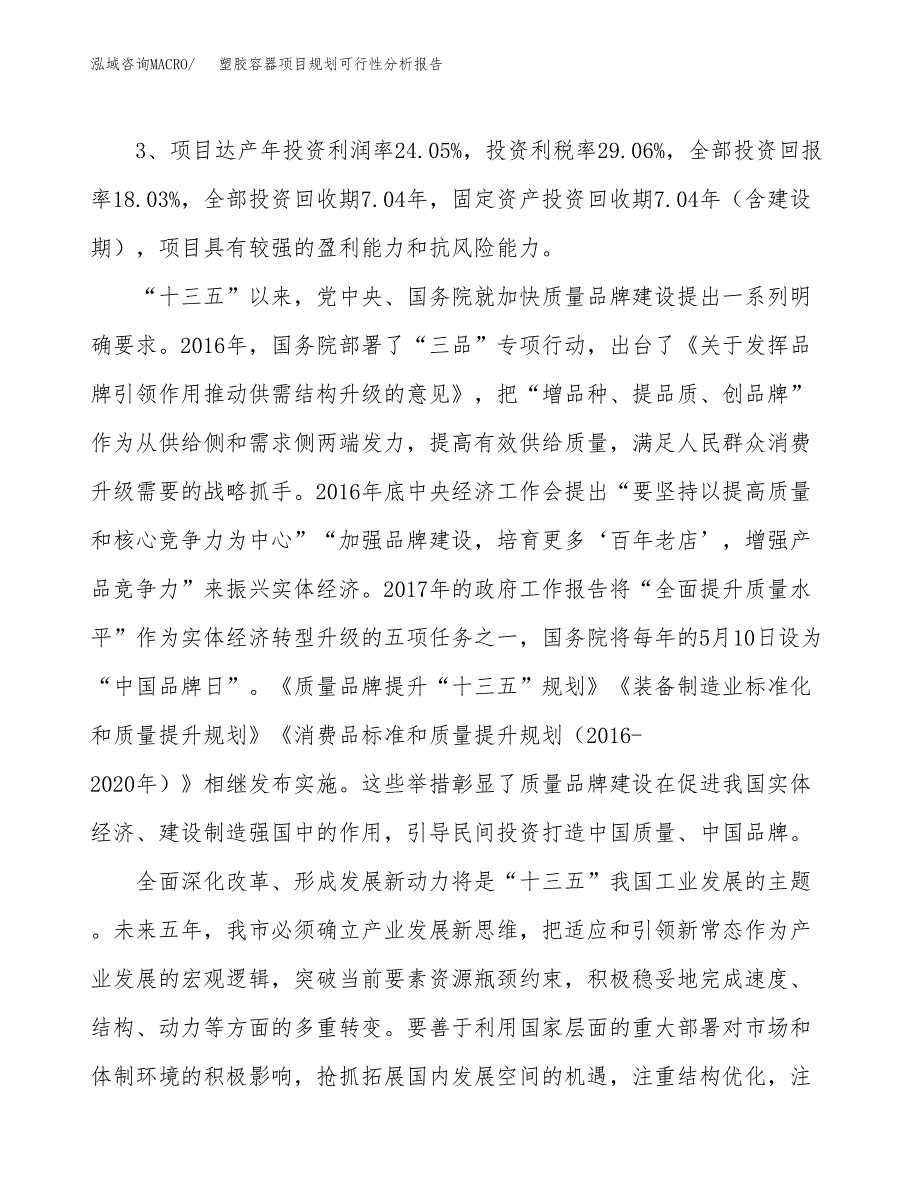 塑胶容器项目规划可行性分析报告.docx_第4页