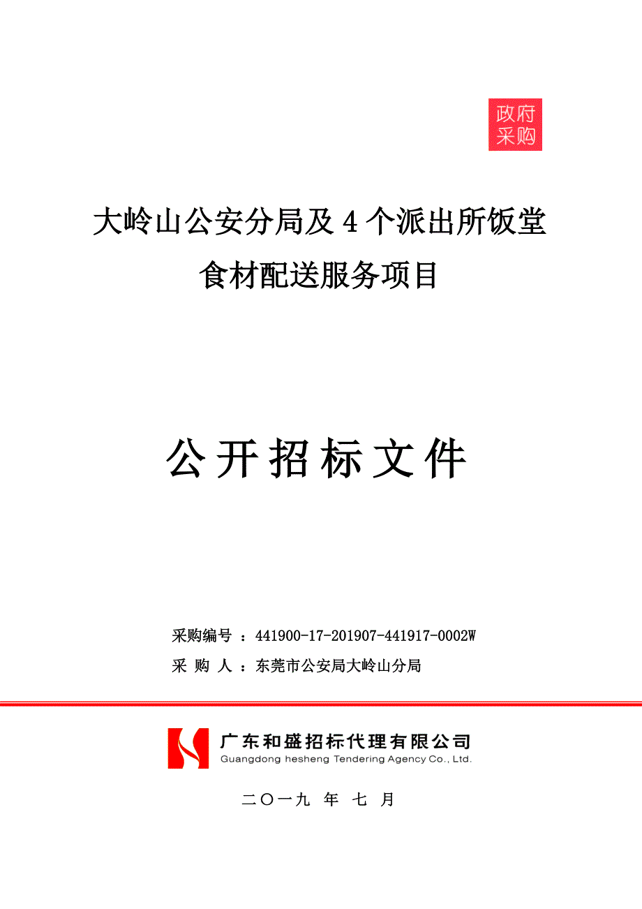 派出所饭堂食材配送服务项目招标文件模板_第1页