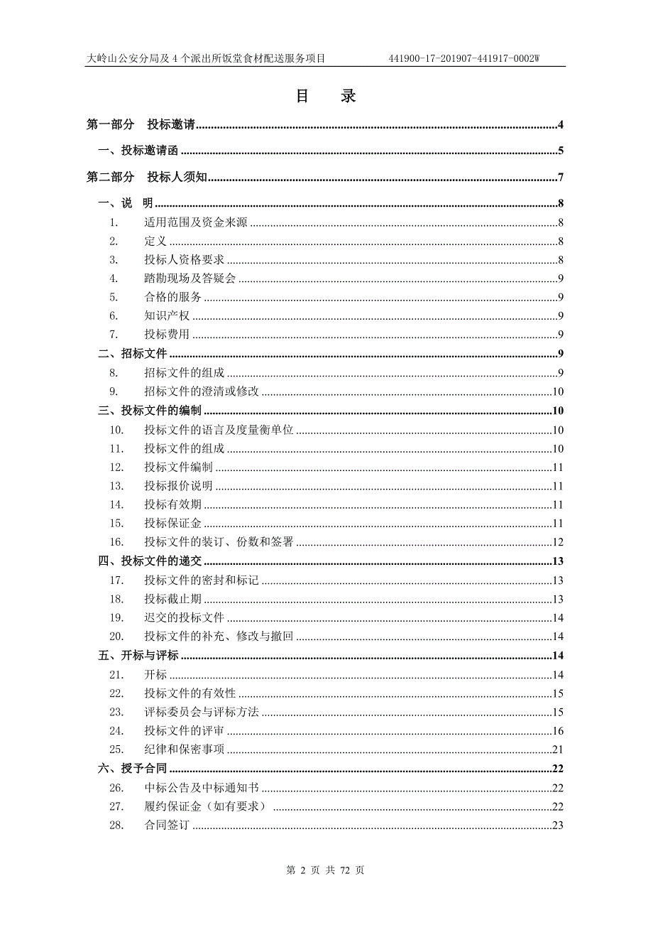 派出所饭堂食材配送服务项目招标文件模板_第2页