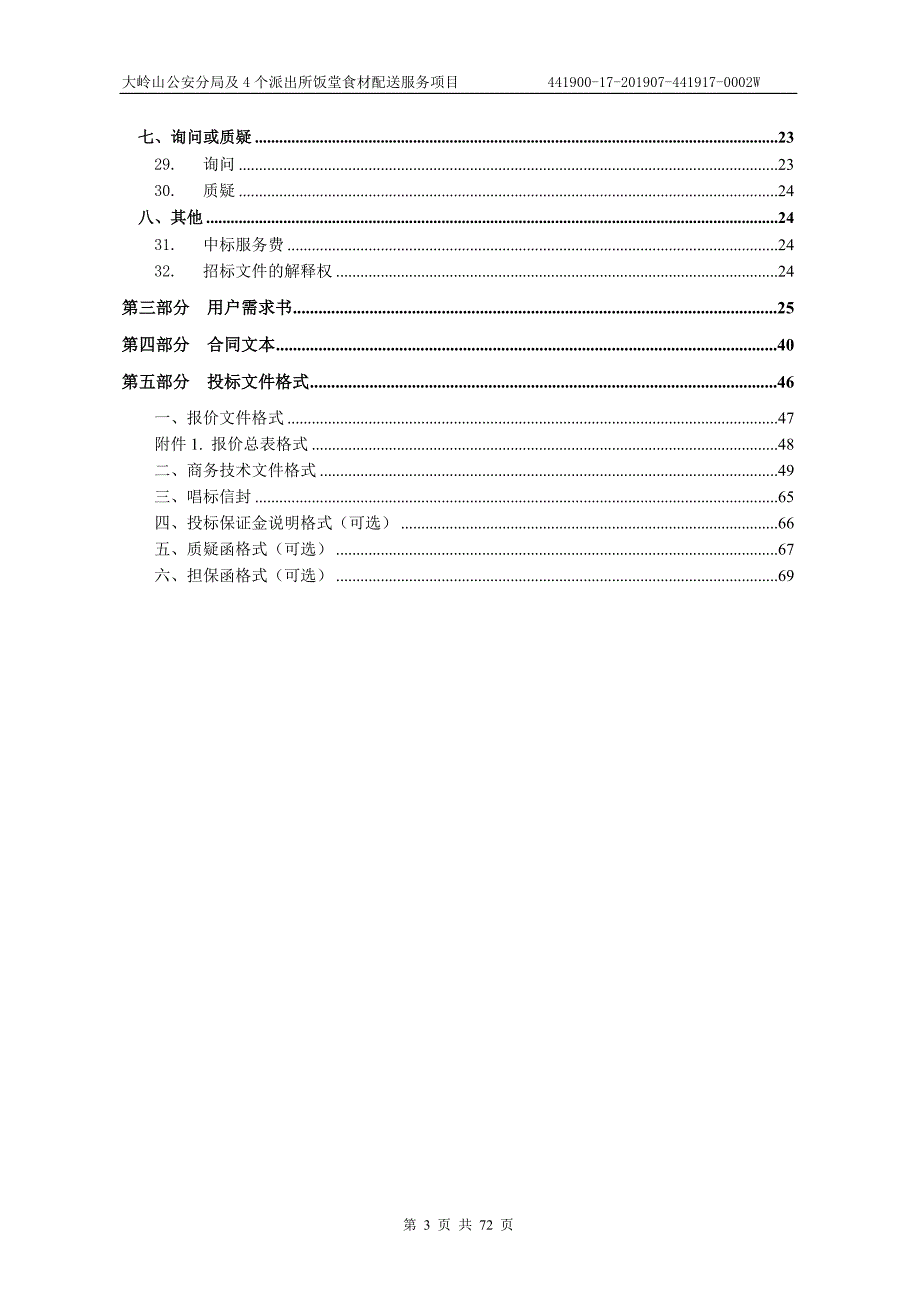 派出所饭堂食材配送服务项目招标文件模板_第3页