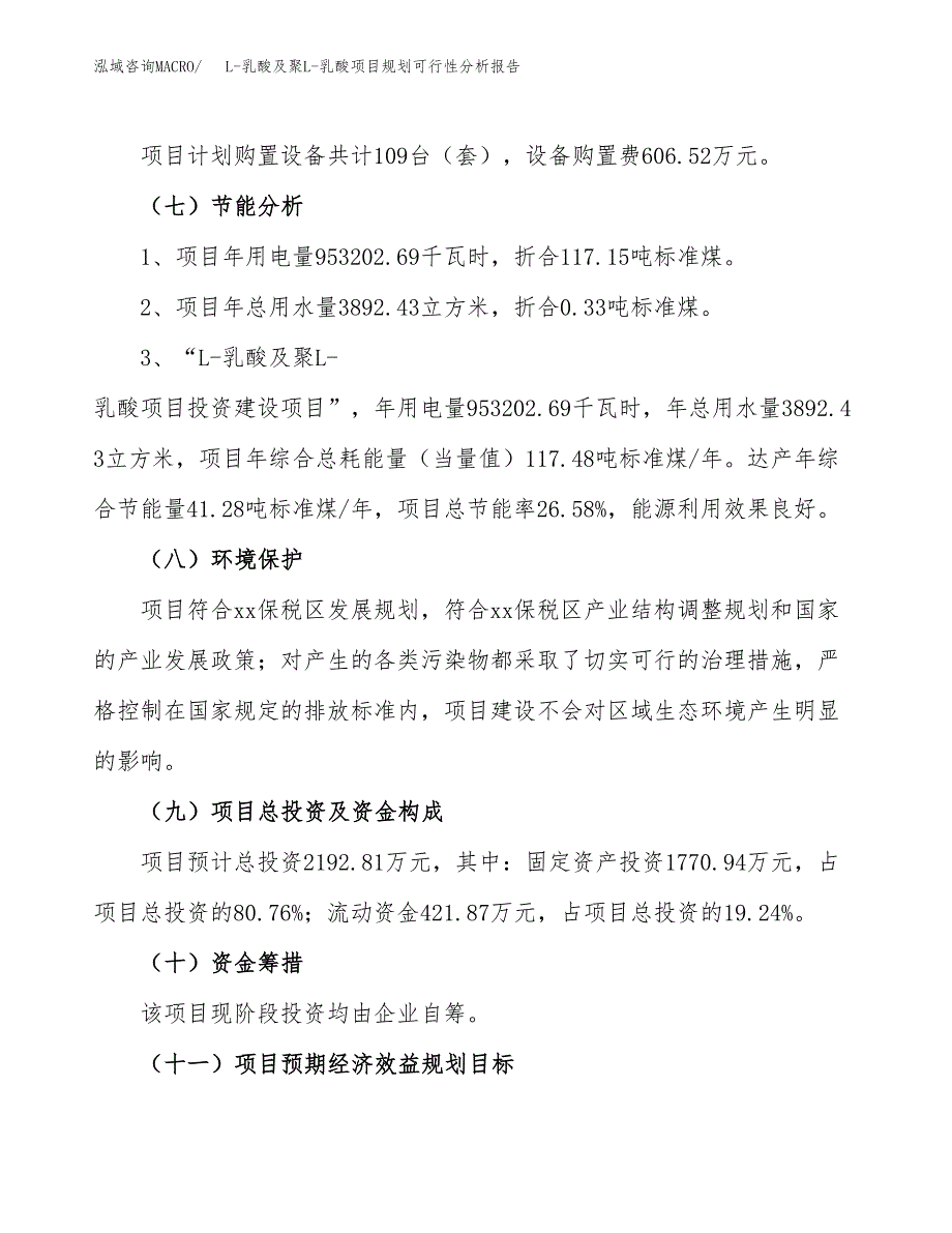 L-乳酸及聚L-乳酸项目规划可行性分析报告.docx_第2页