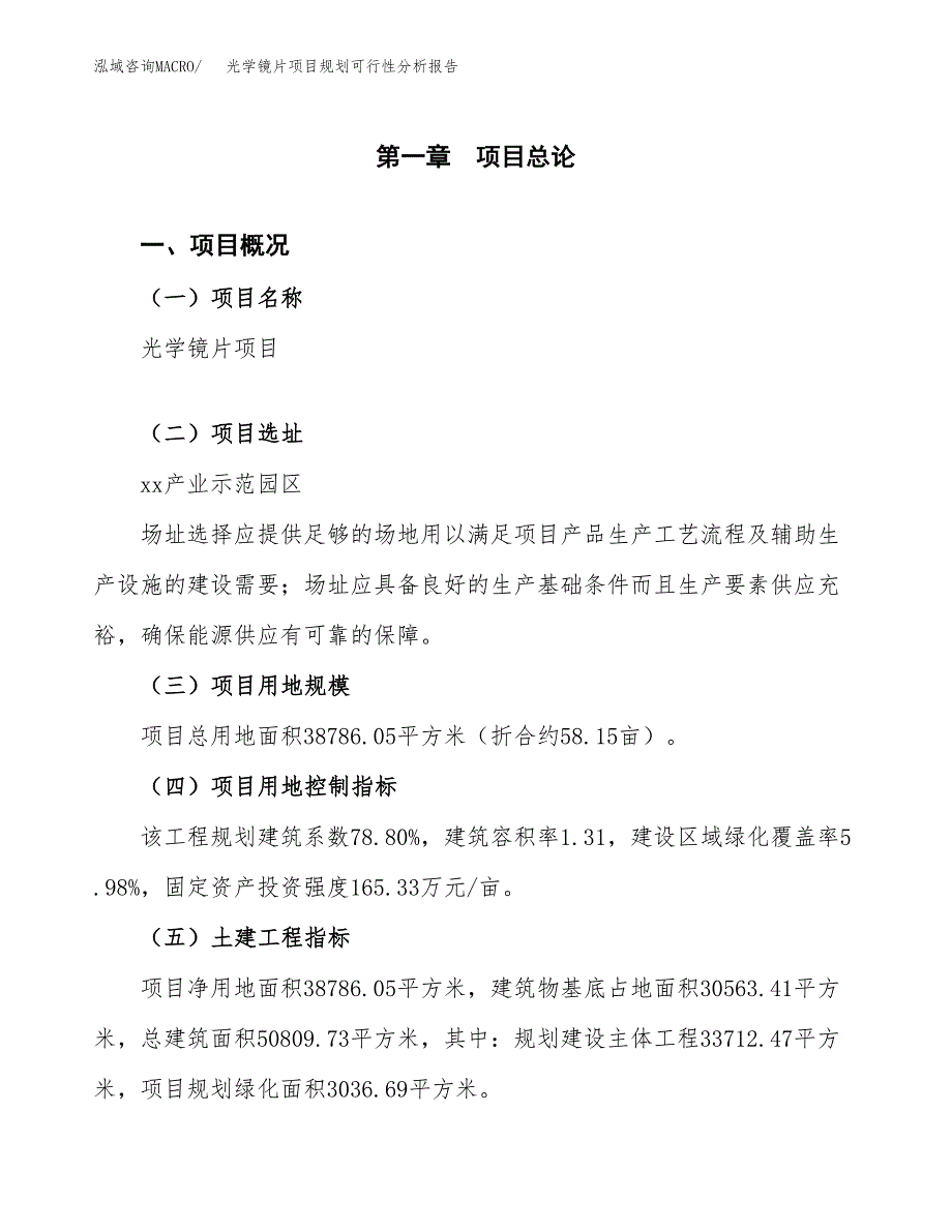 光学镜片项目规划可行性分析报告.docx_第1页