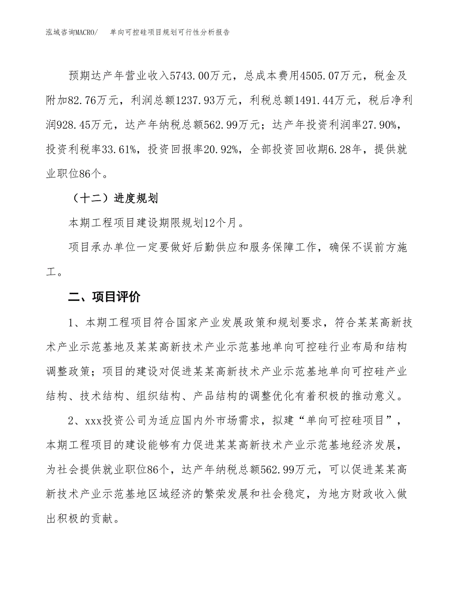 单向可控硅项目规划可行性分析报告.docx_第3页