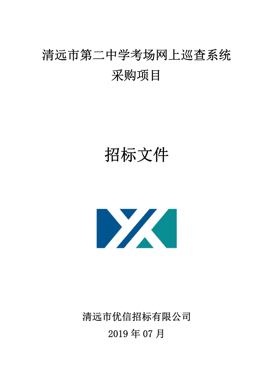 清远市第二中学考场网上巡查系统采购项目招标文件_第1页