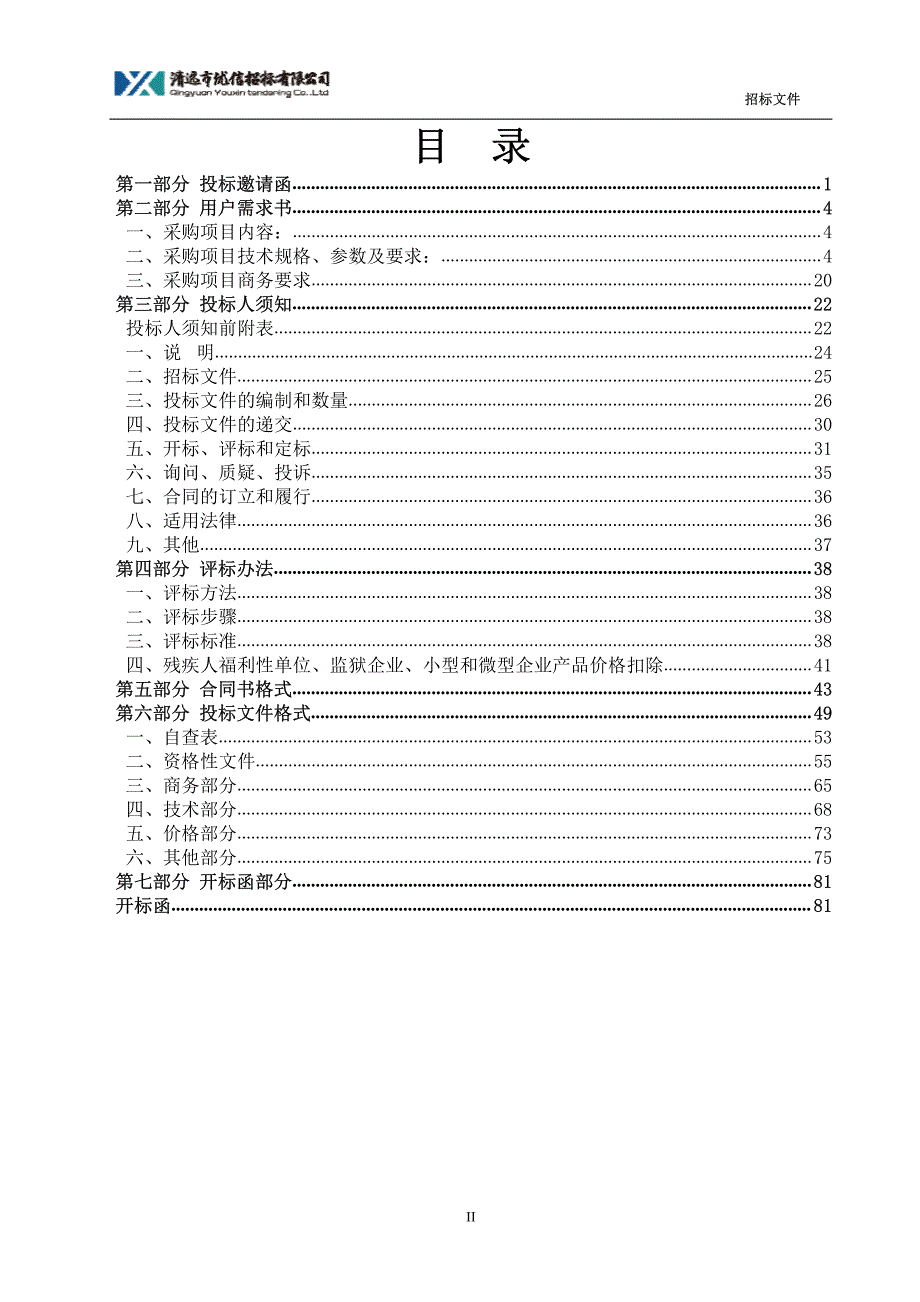 清远市第二中学考场网上巡查系统采购项目招标文件_第3页