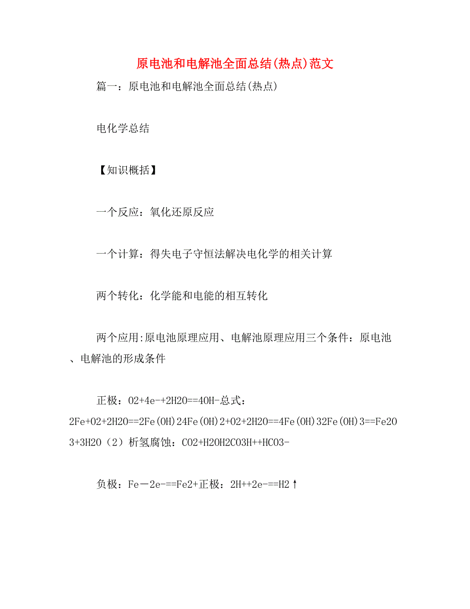 原电池和电解池全面总结(热点)范文_第1页