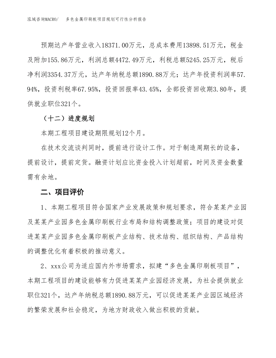 多色金属印刷板项目规划可行性分析报告.docx_第3页