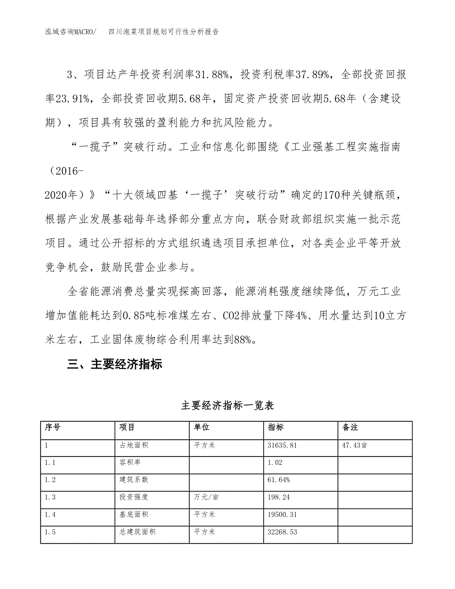 四川泡菜项目规划可行性分析报告.docx_第4页