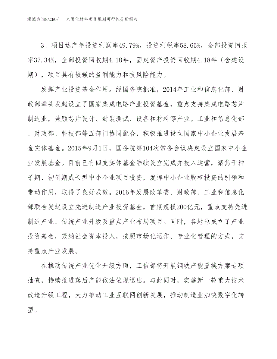 光固化材料项目规划可行性分析报告.docx_第4页