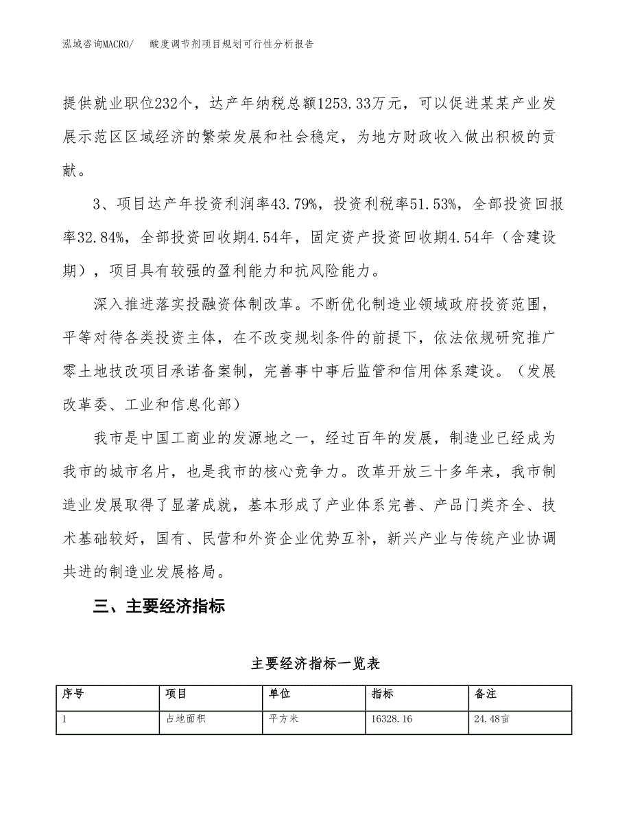 酸度调节剂项目规划可行性分析报告.docx_第4页