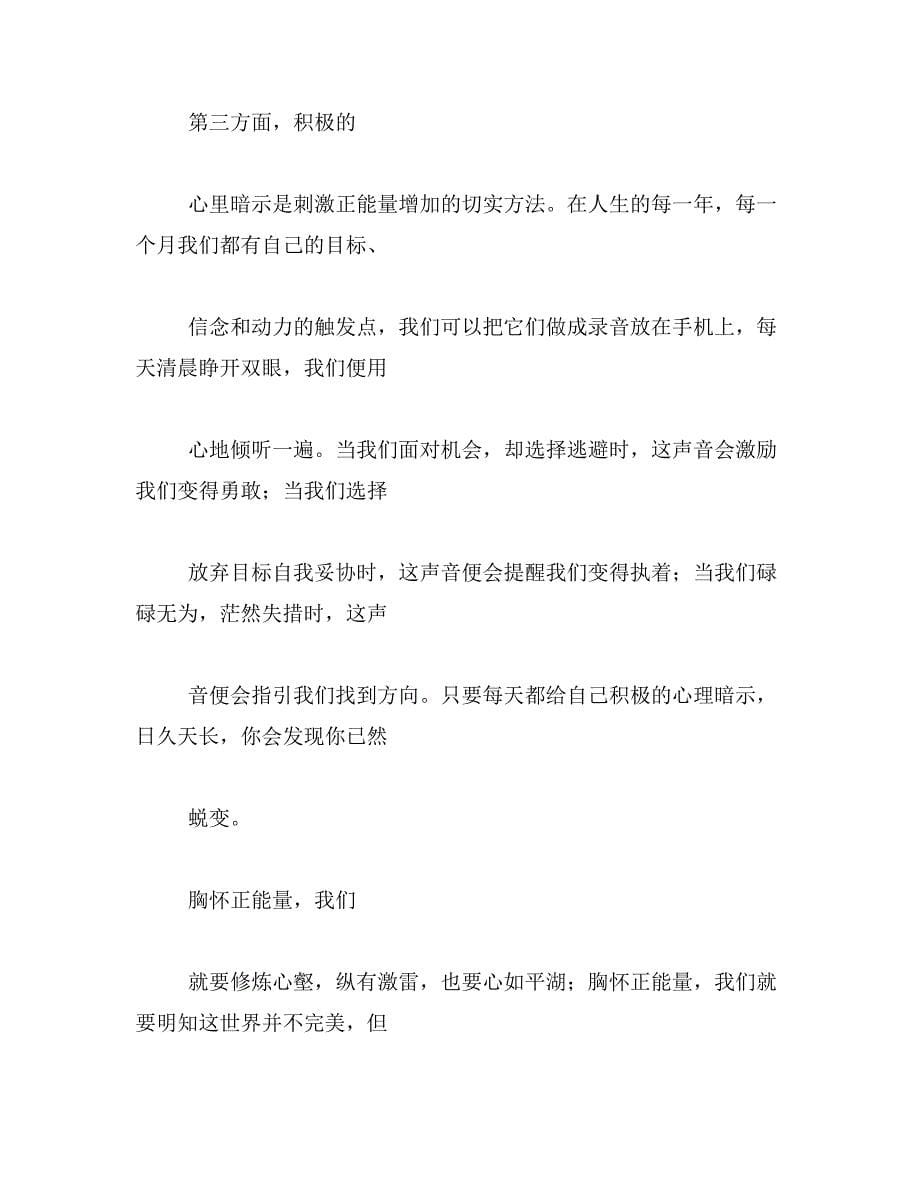 弘扬正能量演讲稿;中国梦传递青春正能量范文_第5页