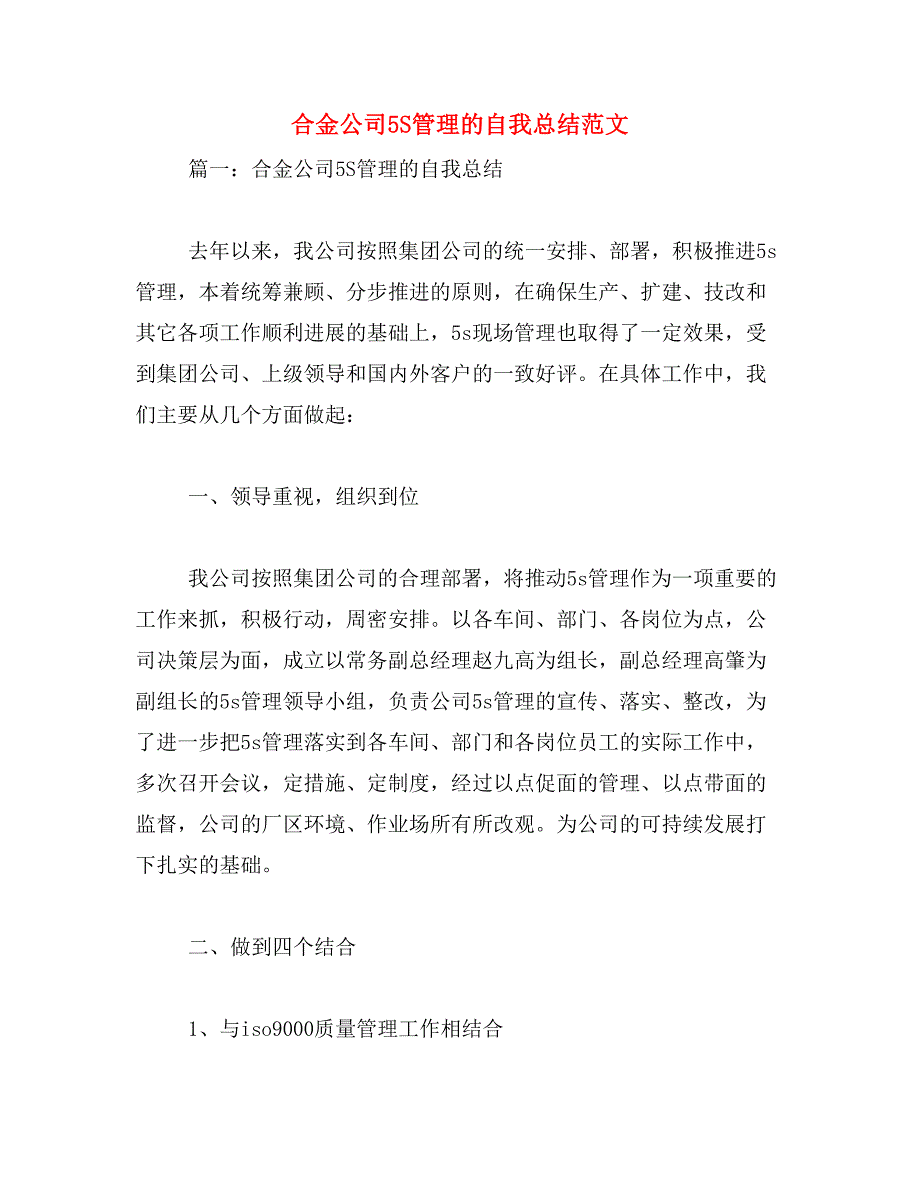 合金公司5S管理的自我总结范文_第1页