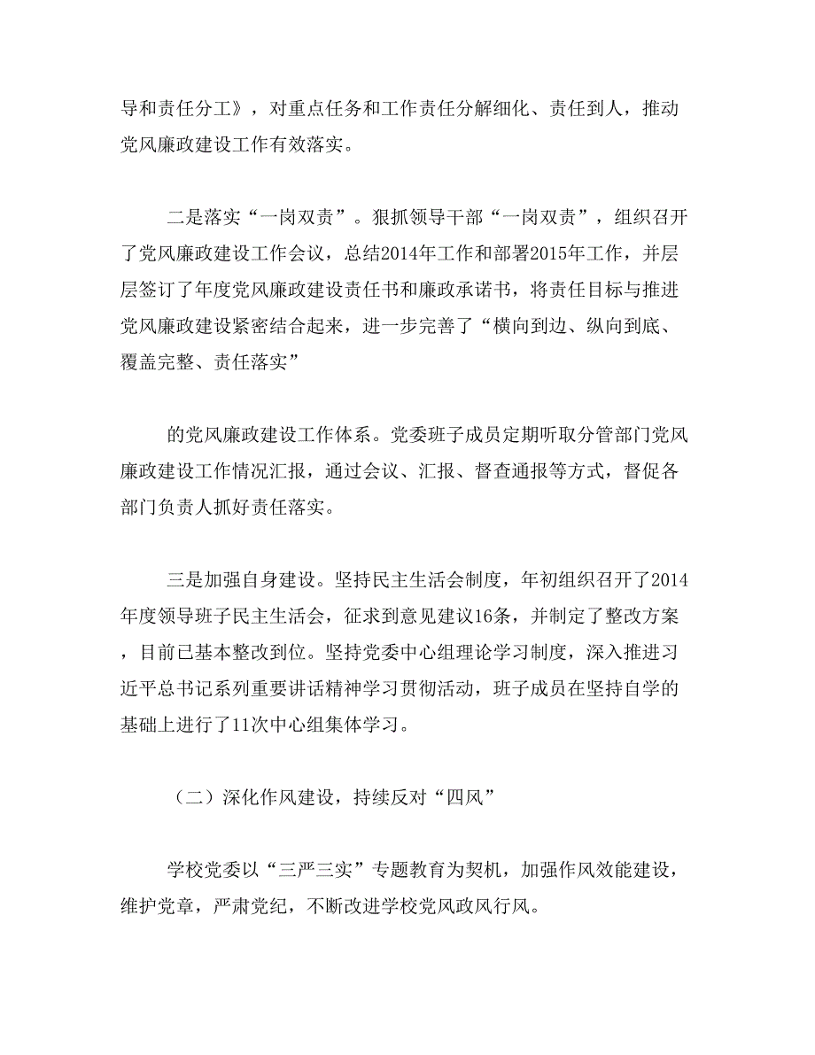 2017上半年学校党风廉政建设工作总结范文_第2页