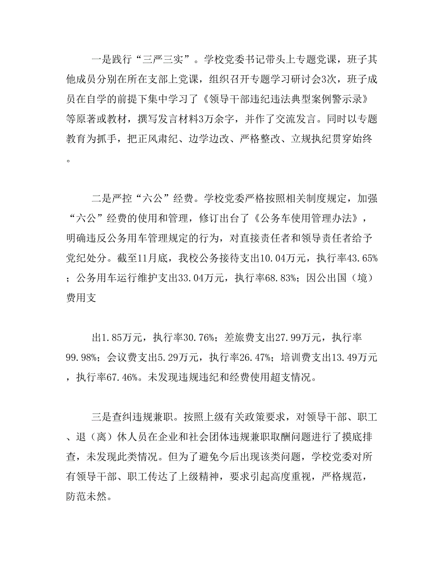 2017上半年学校党风廉政建设工作总结范文_第3页