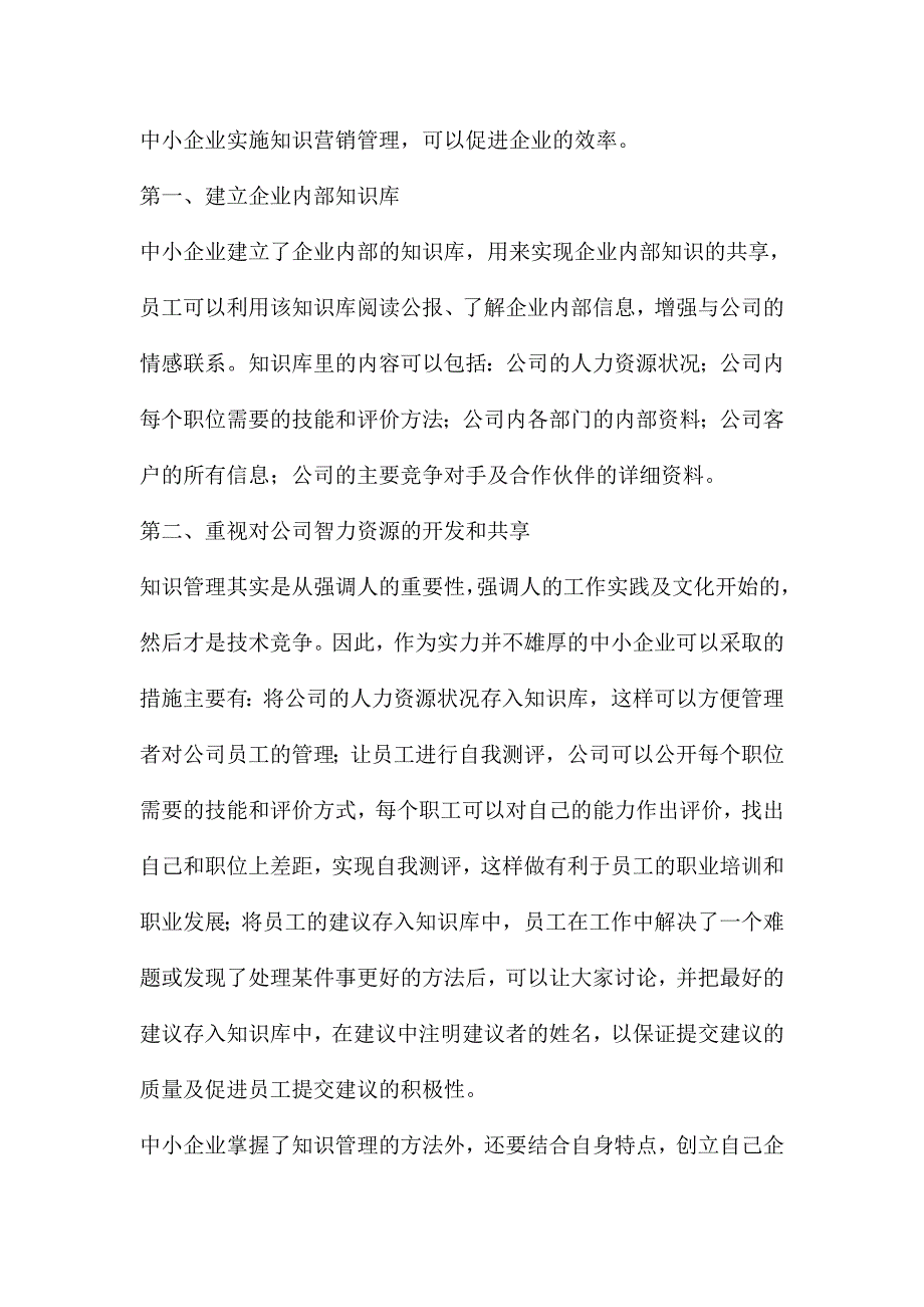 论中小企业的营销管理策略_第4页