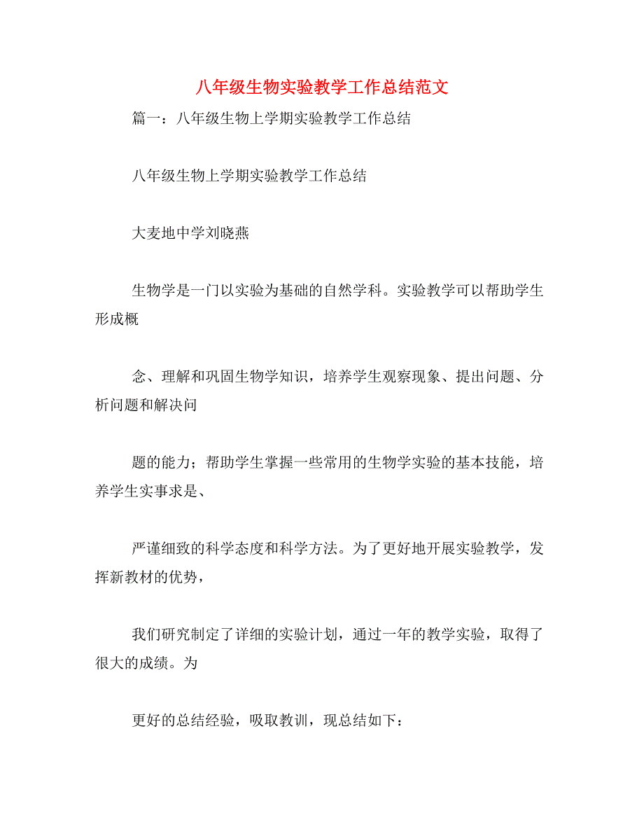 八年级生物实验教学工作总结范文_第1页