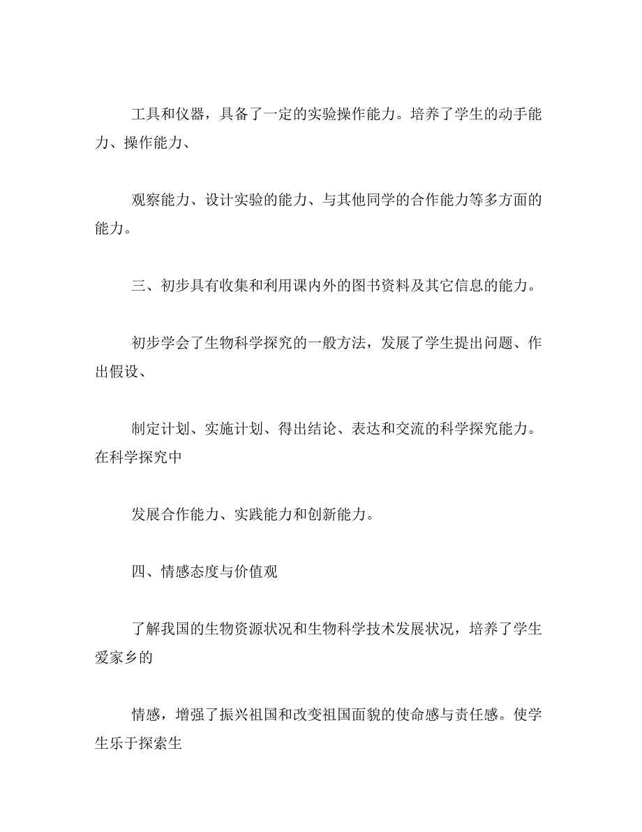 八年级生物实验教学工作总结范文_第3页