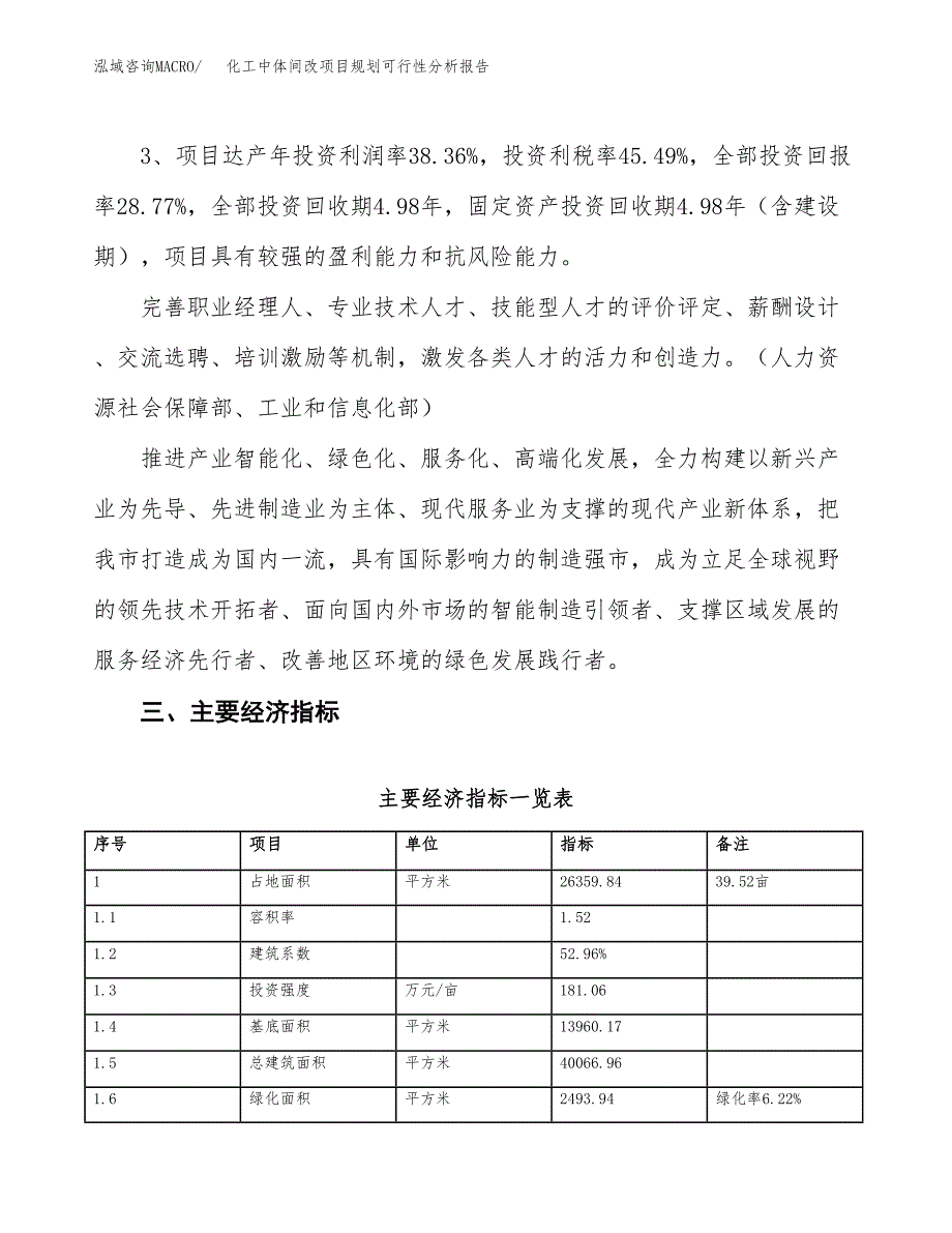 化工中体间改项目规划可行性分析报告.docx_第4页