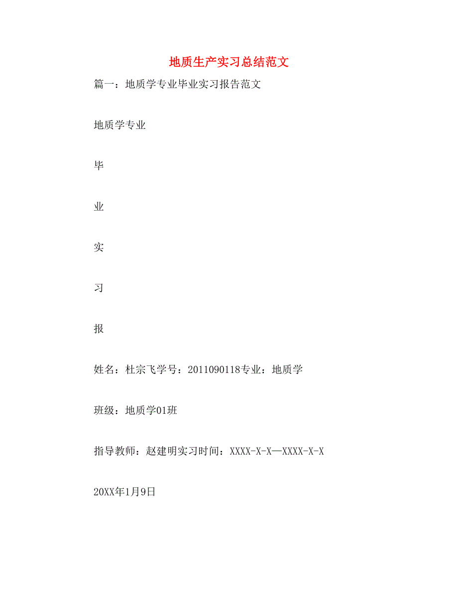 地质生产实习总结范文_第1页