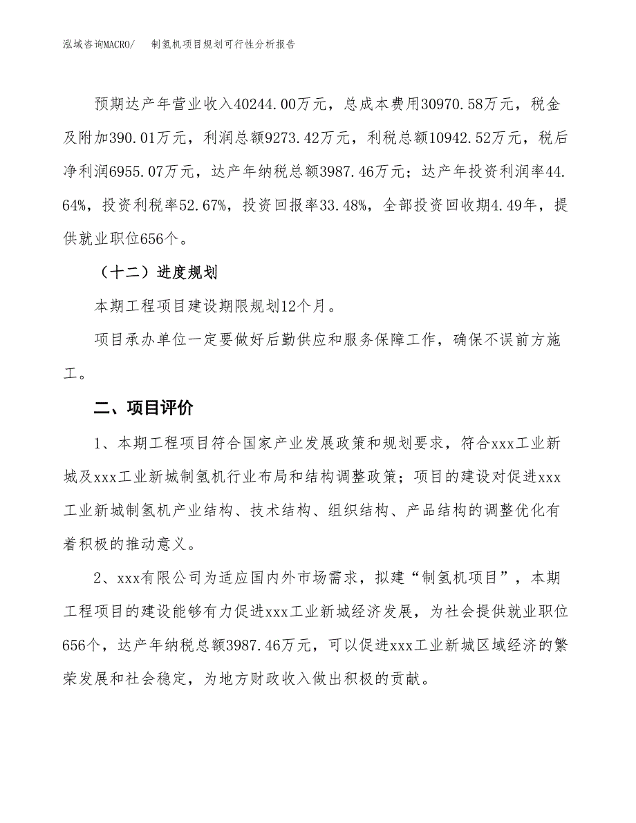 制氢机项目规划可行性分析报告.docx_第3页