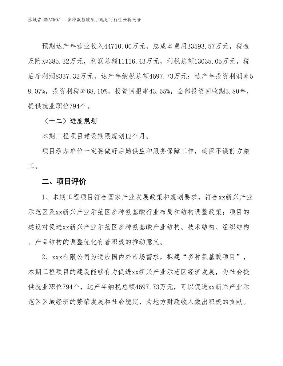 多种氨基酸项目规划可行性分析报告.docx_第3页