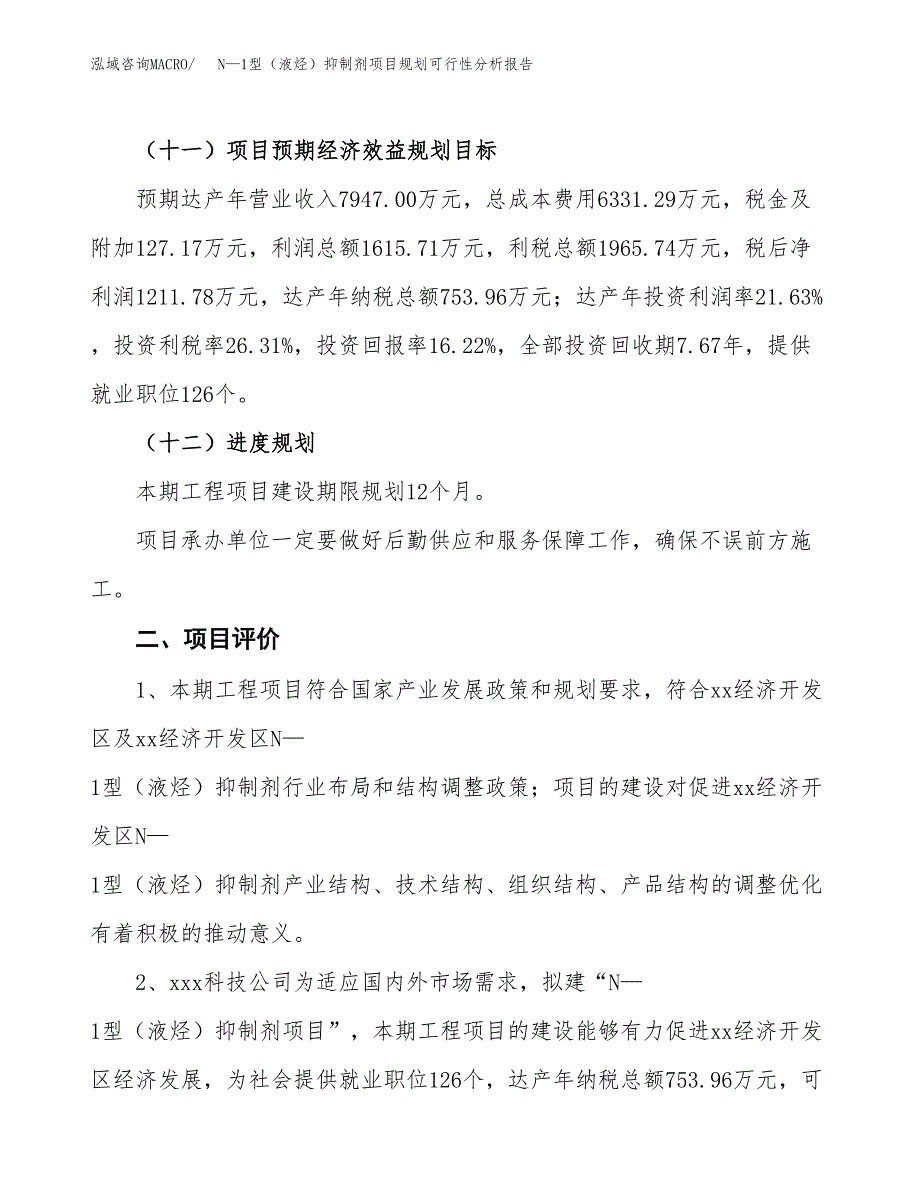 N—1型（液烃）抑制剂项目规划可行性分析报告.docx_第3页