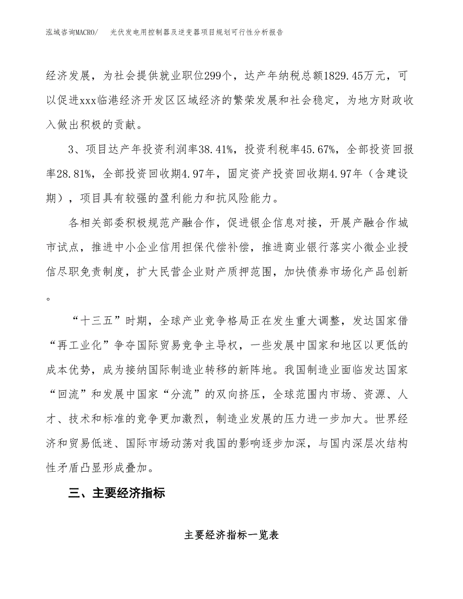 光伏发电用控制器及逆变器项目规划可行性分析报告.docx_第4页