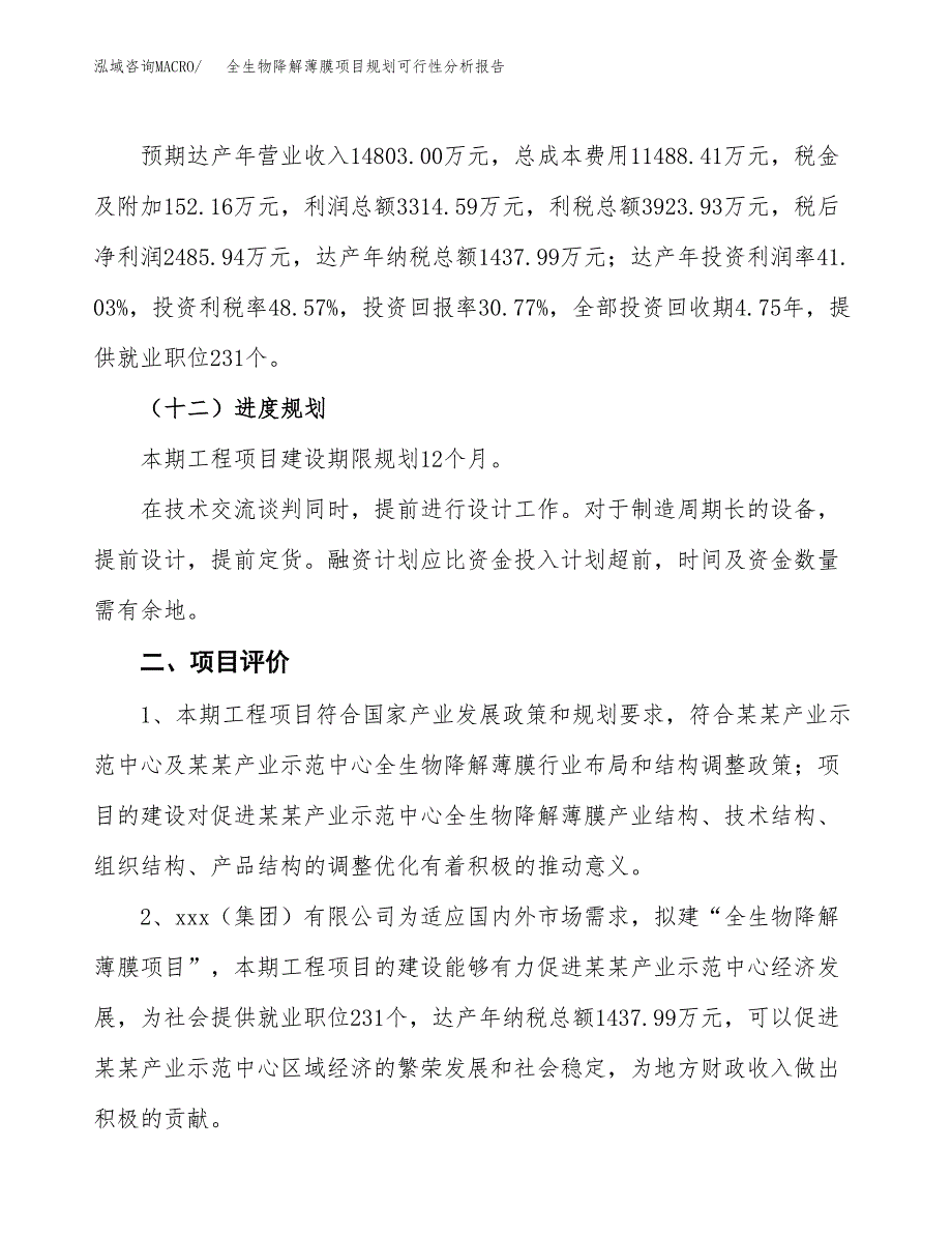 全生物降解薄膜项目规划可行性分析报告.docx_第3页