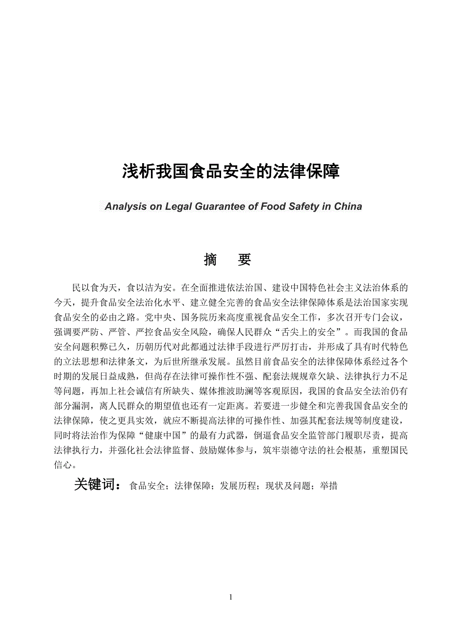 浅析我国食品安全的法律保障_第1页