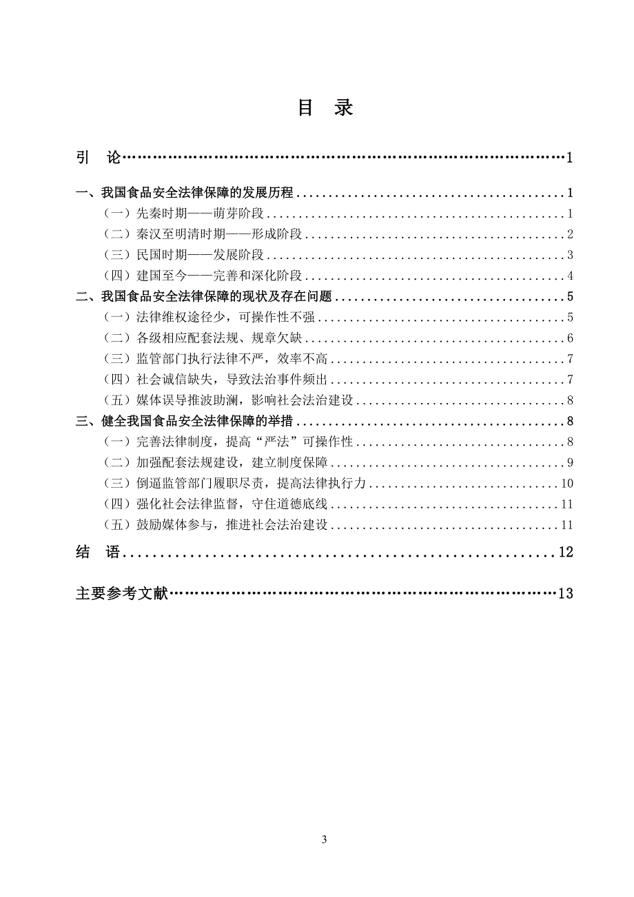 浅析我国食品安全的法律保障_第3页