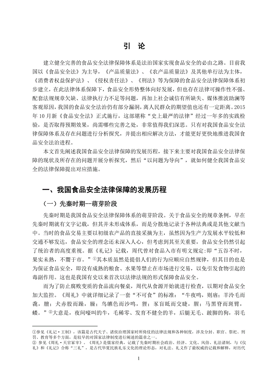 浅析我国食品安全的法律保障_第4页