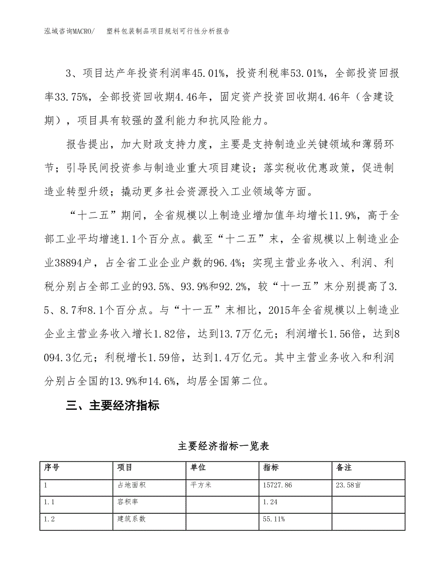 塑料包装制品项目规划可行性分析报告.docx_第4页