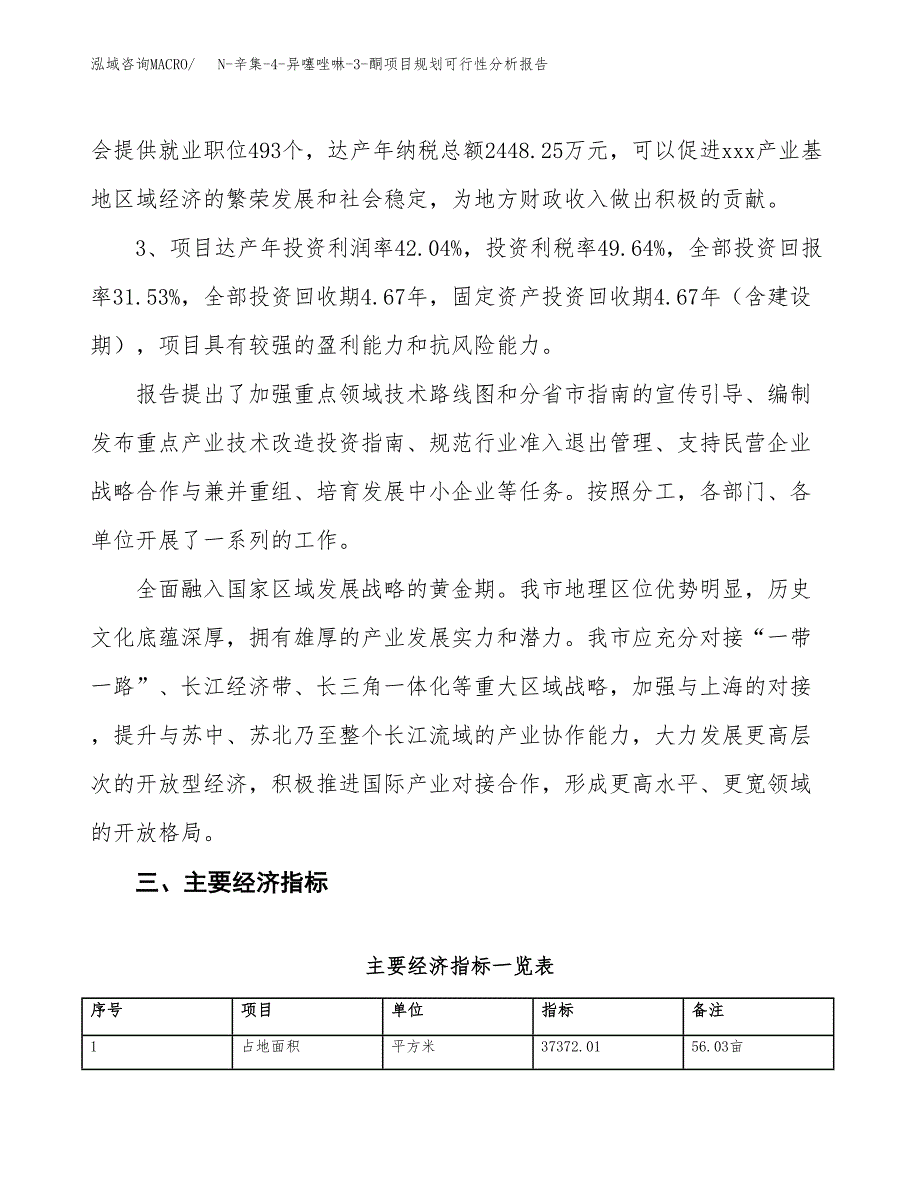 N-辛集-4-异噻唑啉-3-酮项目规划可行性分析报告.docx_第4页