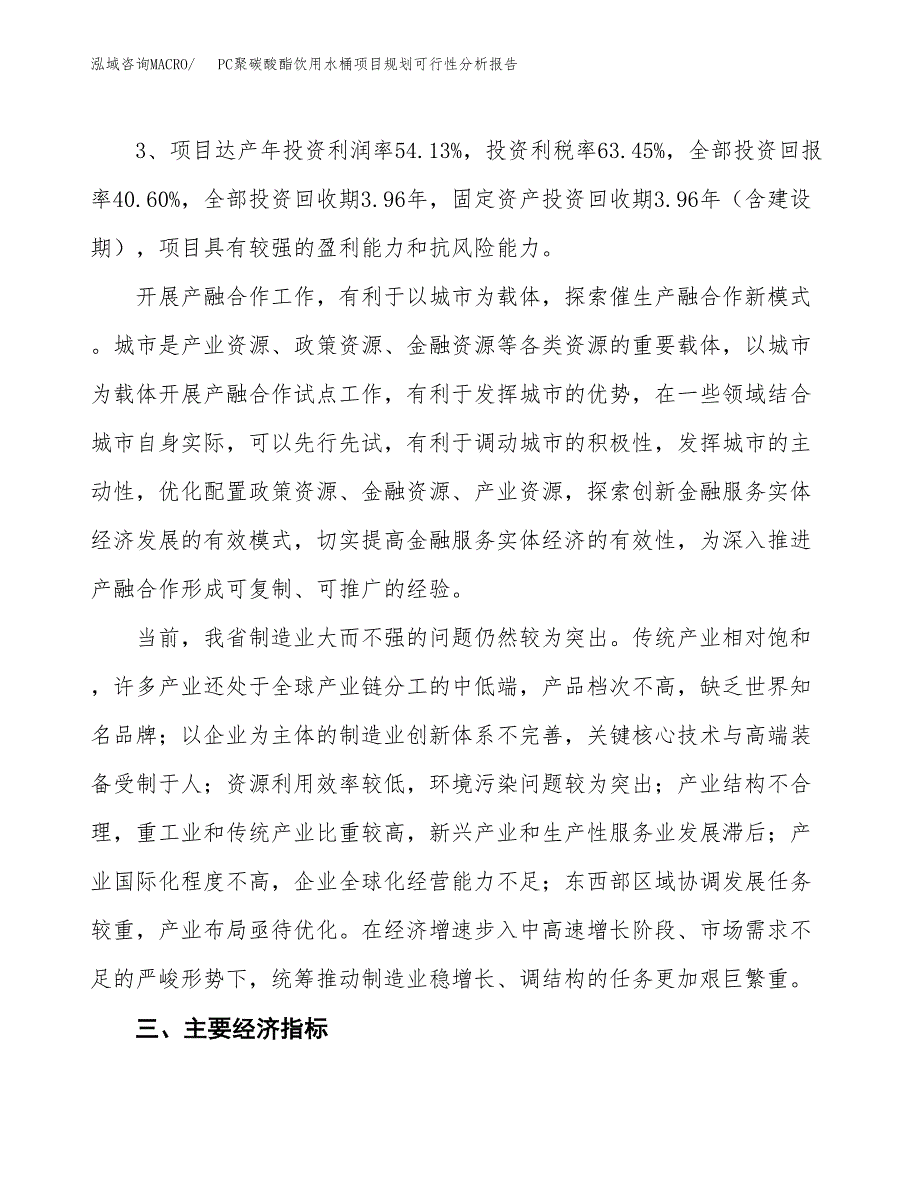 PC聚碳酸酯饮用水桶项目规划可行性分析报告.docx_第4页