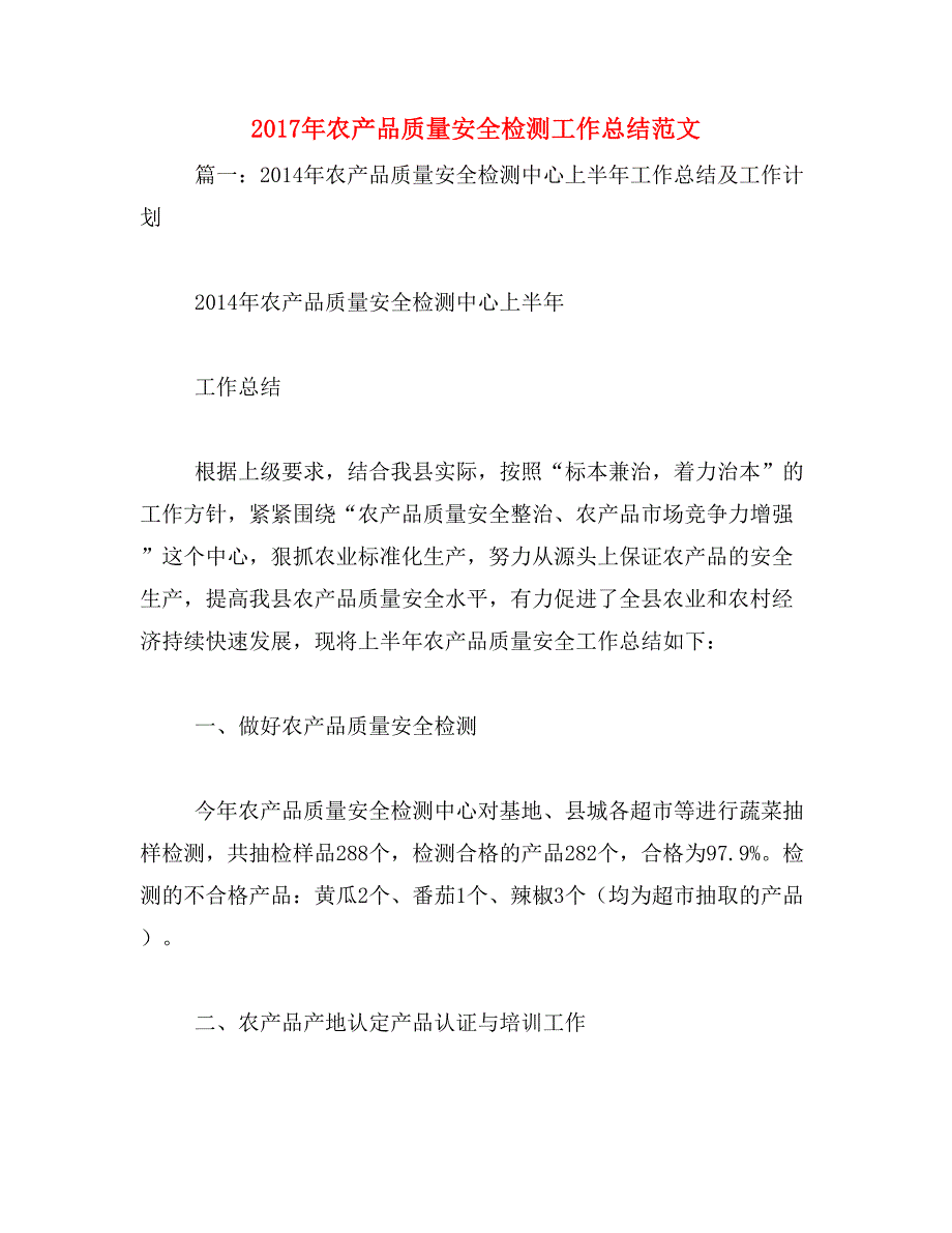 2017年农产品质量安全检测工作总结范文_第1页