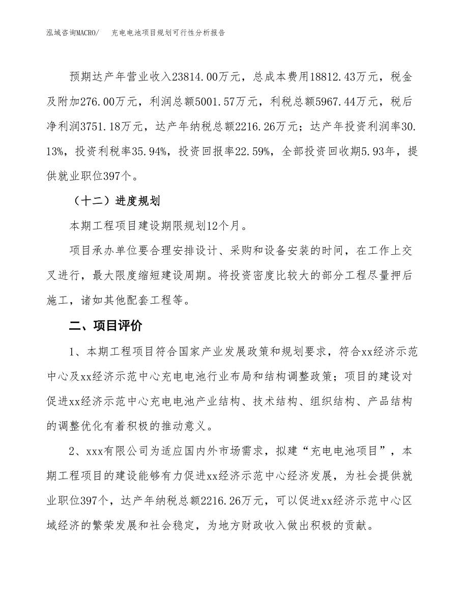 充电电池项目规划可行性分析报告.docx_第3页