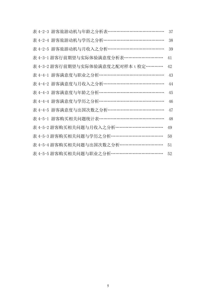 观光管理专题--购买旅游产品消费者行为研究_第5页