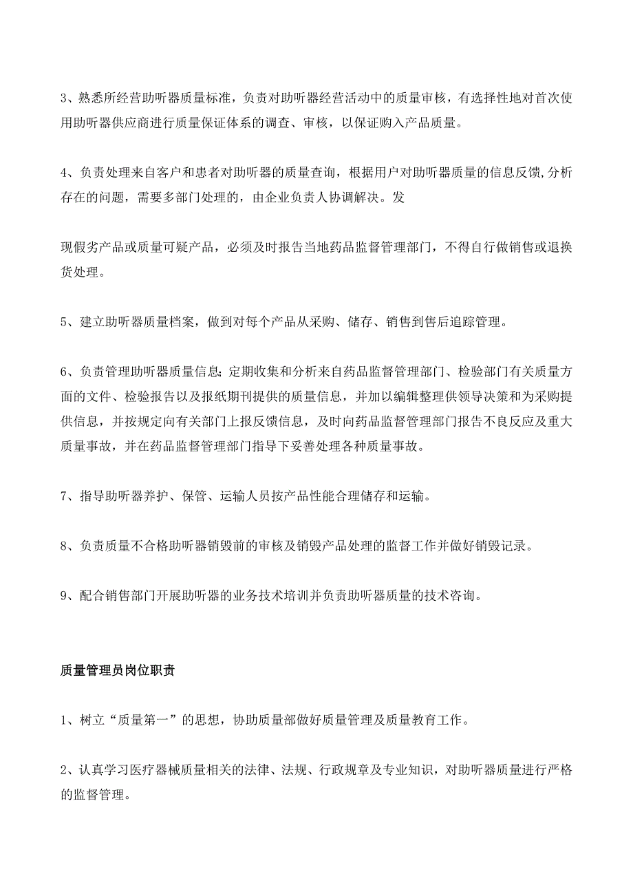 医疗器械经营岗位职责及质量管理制度_第2页