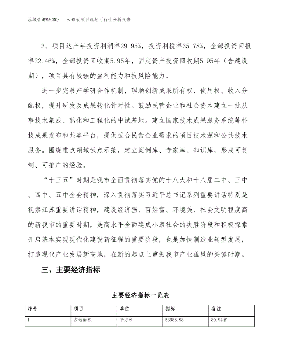 云母板项目规划可行性分析报告.docx_第4页