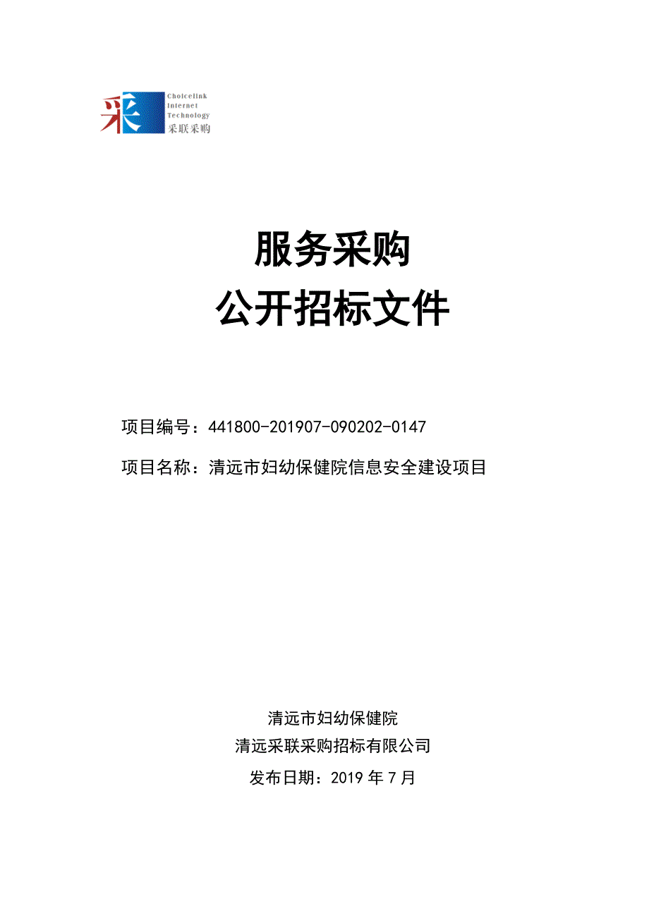 清远市妇幼保健院信息安全建设项目招标文件_第1页