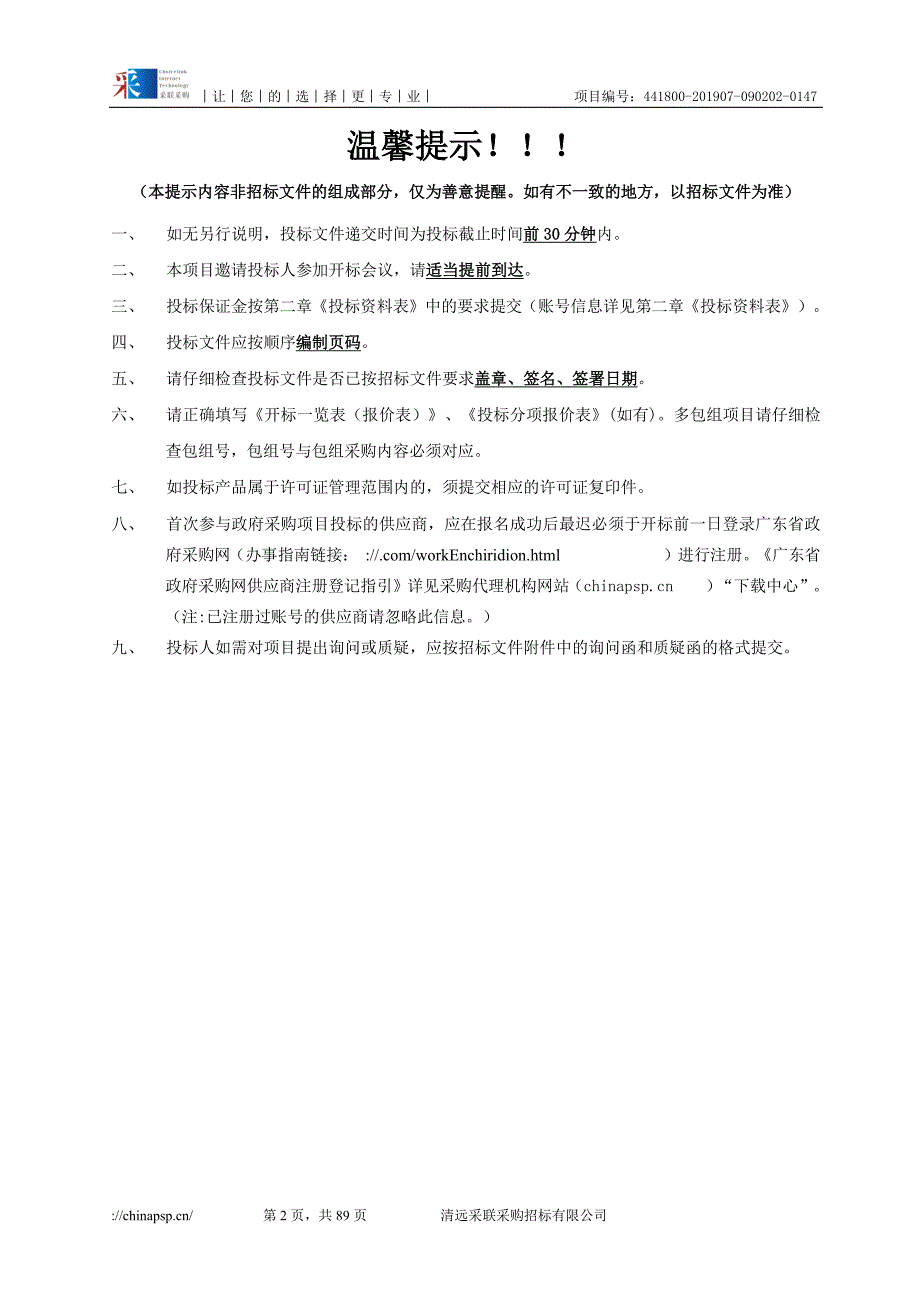 清远市妇幼保健院信息安全建设项目招标文件_第2页