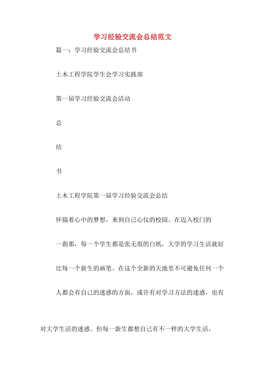 学习经验交流会总结范文_第1页