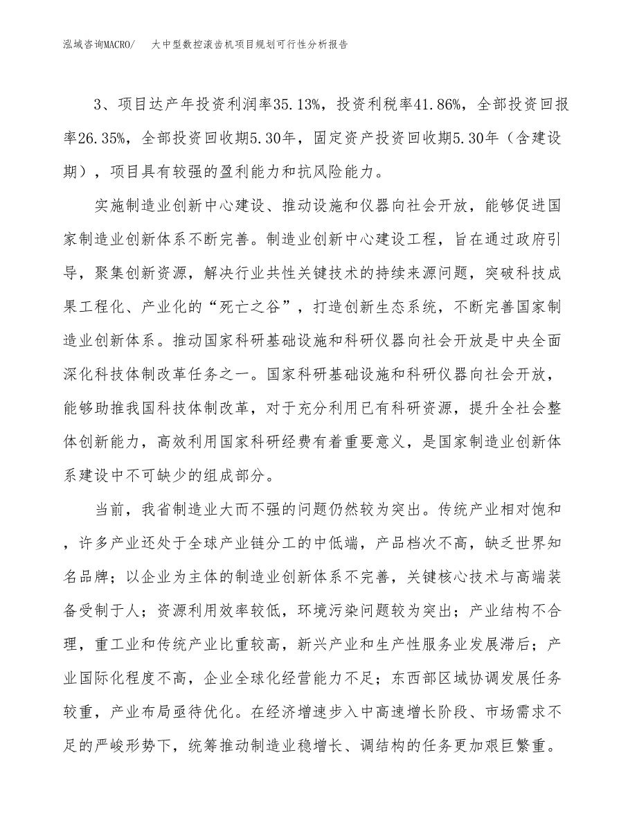 大中型数控滚齿机项目规划可行性分析报告.docx_第4页