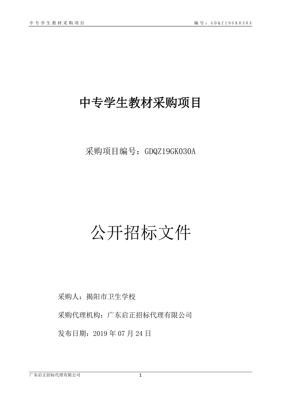 中专学生教材招标文件_第1页