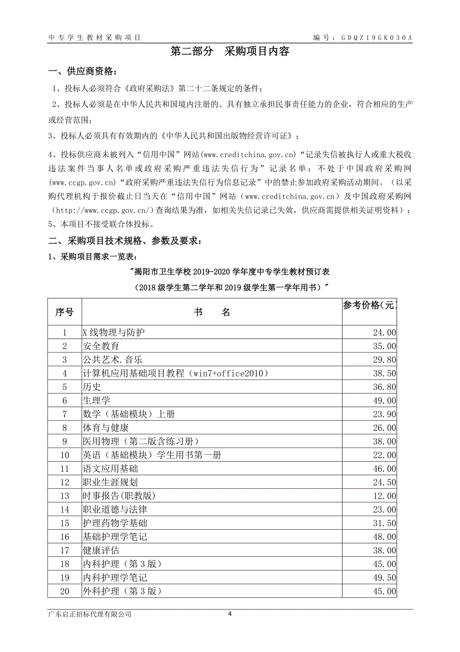 中专学生教材招标文件_第4页