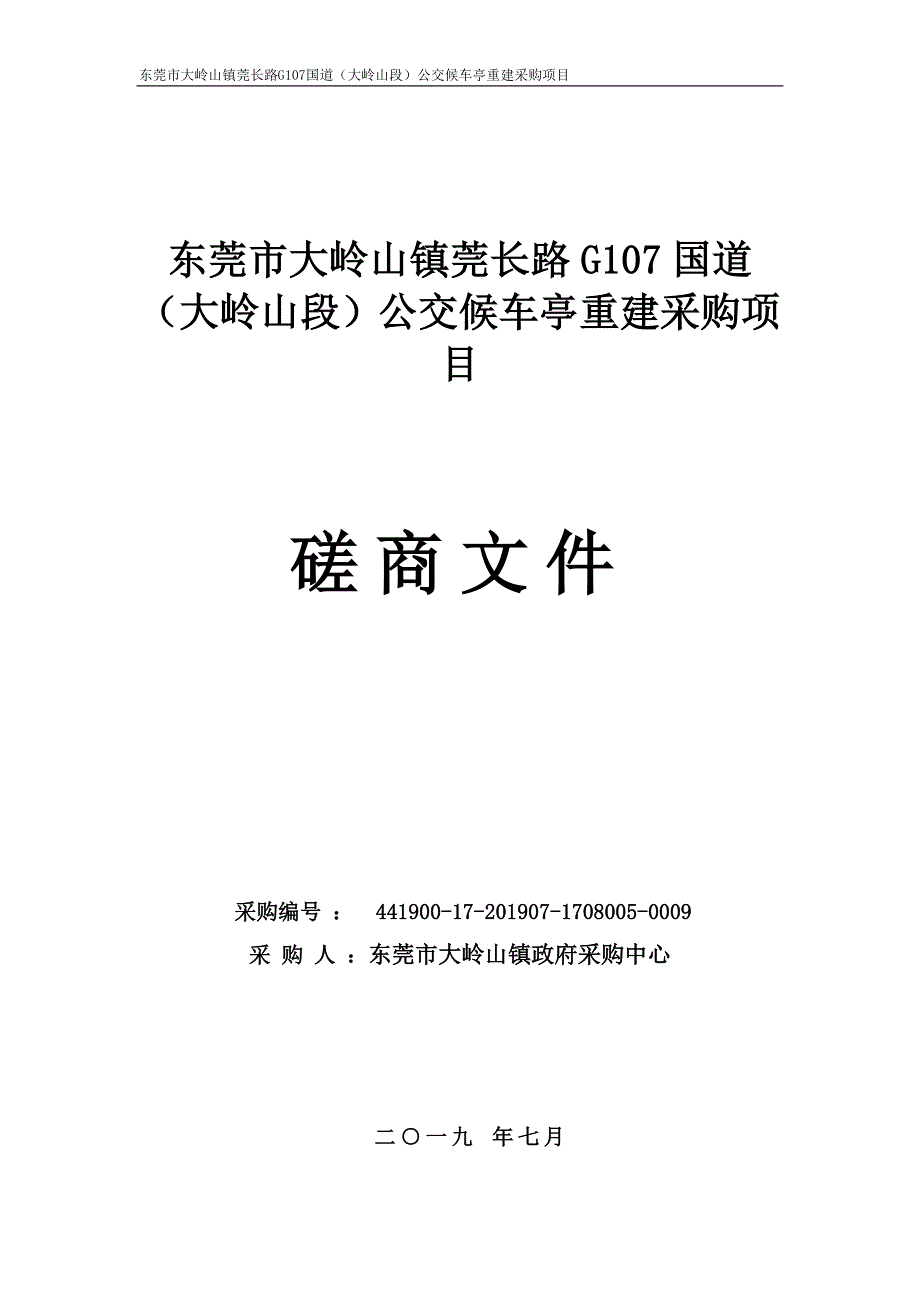 公交候车亭重建采购项目招标文件_第1页