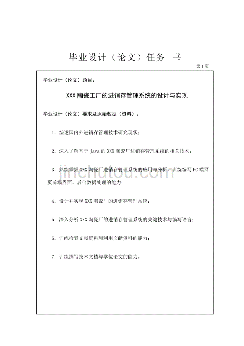 陶瓷工厂的进销存管理系统的设计与实现   任务书_第1页