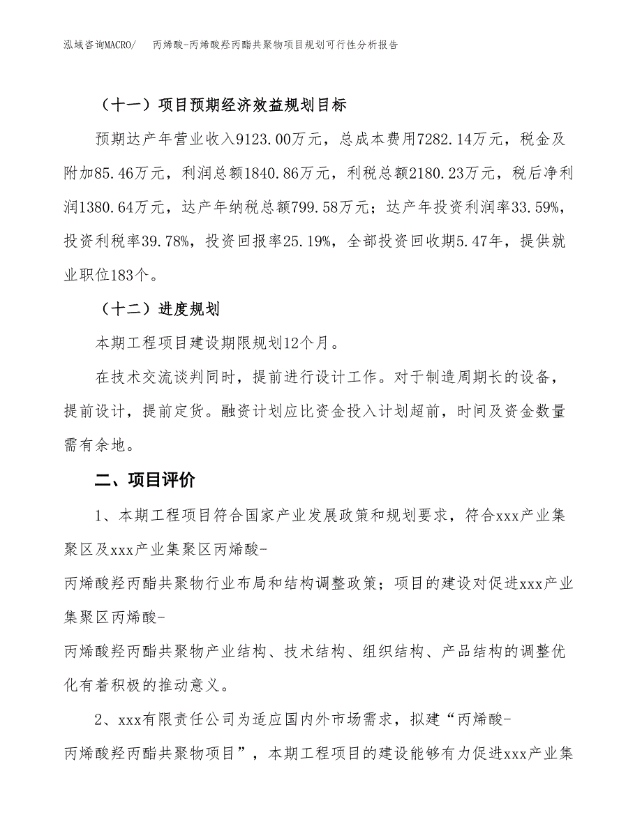 丙烯酸-丙烯酸羟丙酯共聚物项目规划可行性分析报告.docx_第3页