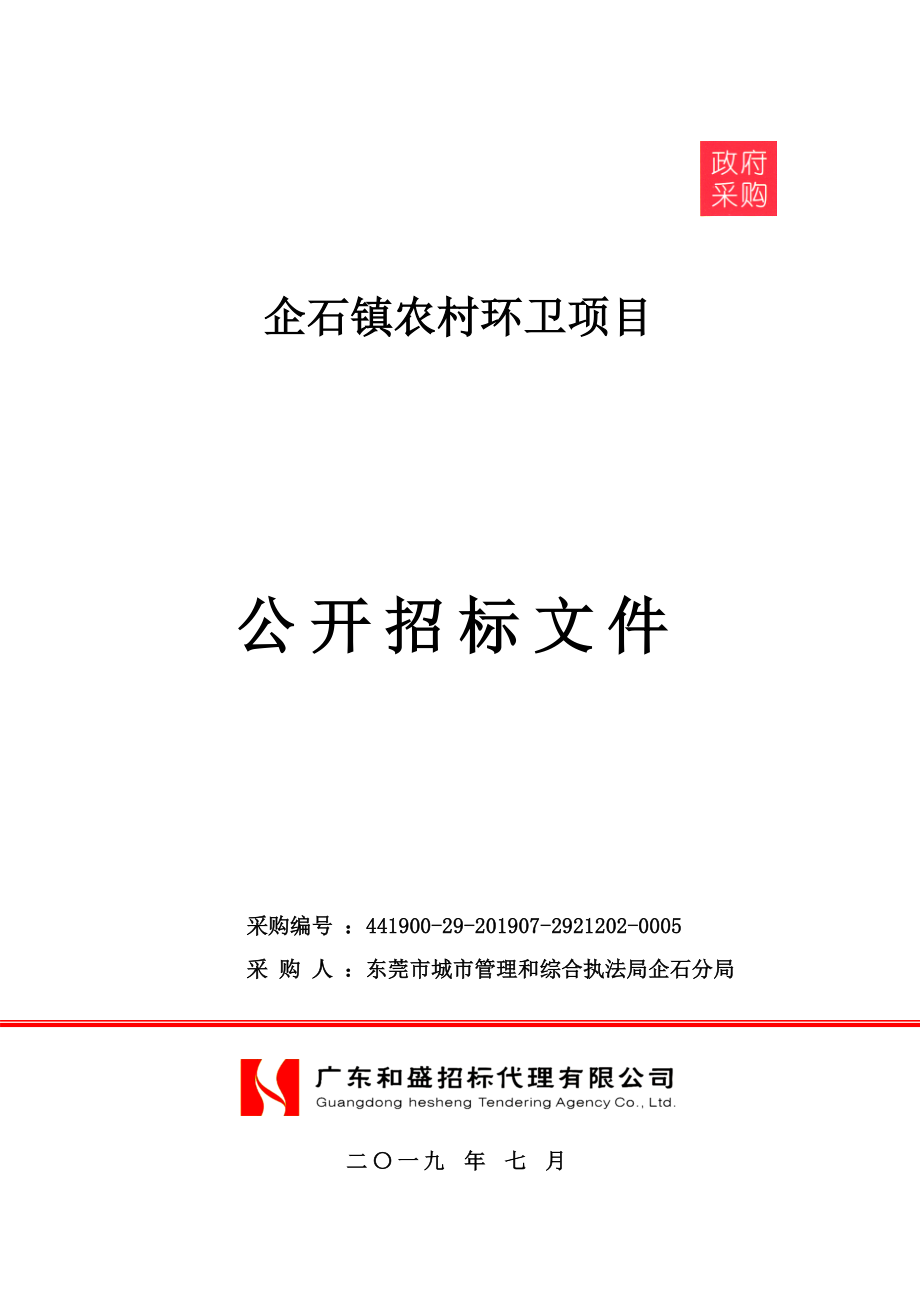 企石镇农村环卫项目招标文件_第1页