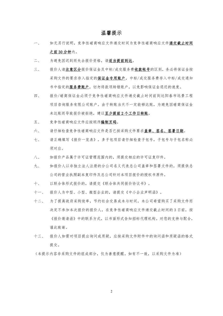 阳春市食用农产品流通、餐饮食品抽检服务资格采购（包一）招标文件_第2页